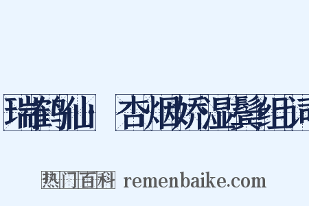 瑞鹤仙·杏烟娇湿鬓组词是什么意思的图片